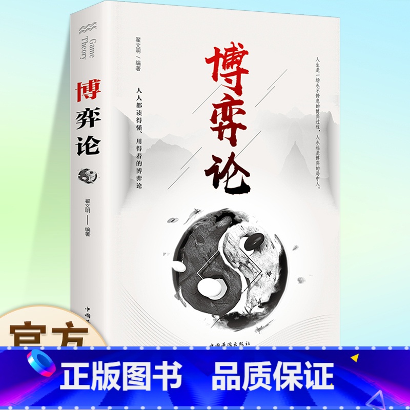 博弈论 【正版】博弈论博弈论的诡计全集经商谋略人际交往为人处世商业谈判博弈心理学基础经管励志成功书籍博弈论心计心理学全套