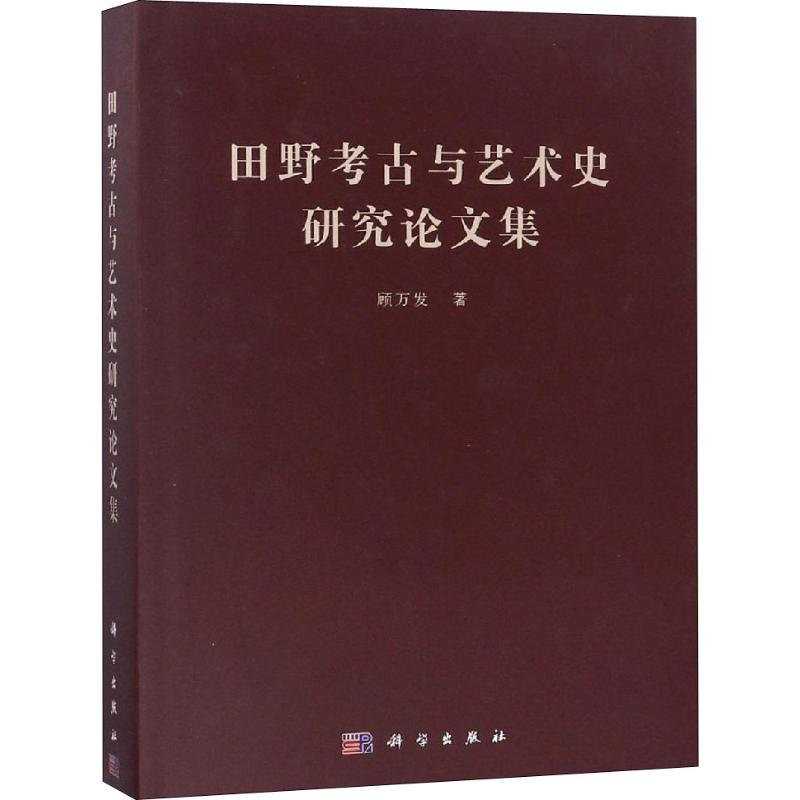 醉染图书田野考古与艺术史研究集9787030574152