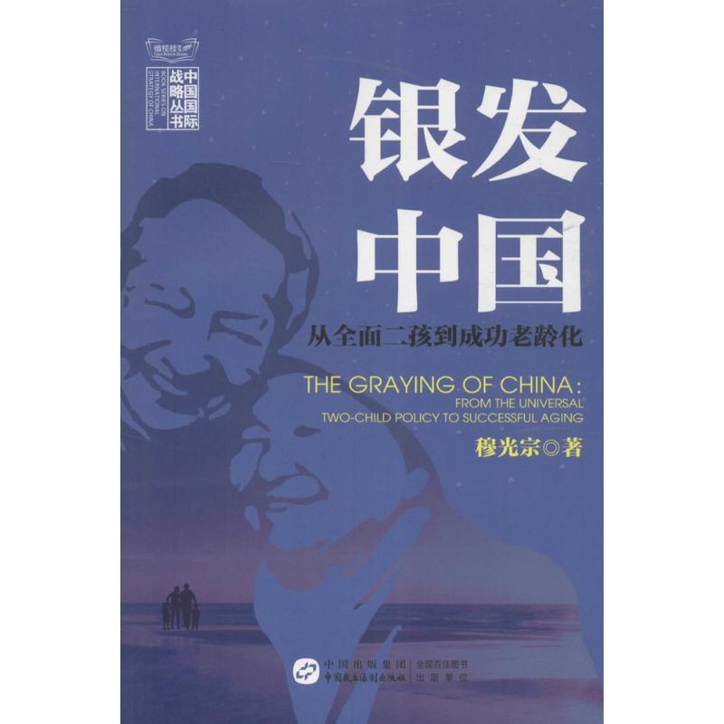 醉染图书银发中国9787516212240高清大图