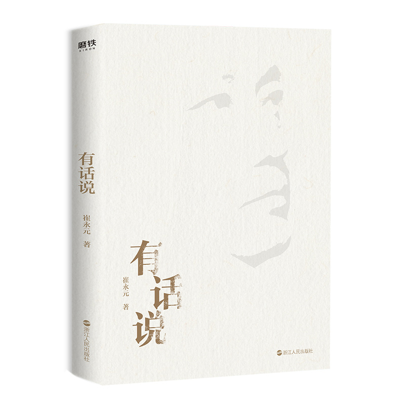 [正版]有话说 崔永元 著 崔永元新书 央视实话实说主持人崔永元新力作 自传式心灵履历 现当代文学随笔散文有话好好说高清大图