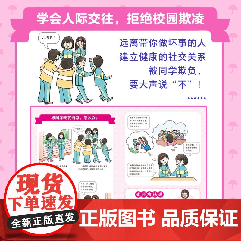 [抖音同款]女孩青春期自我保护 漫画版 女生心理健康校园生活异性相处人际交往学会提高自我保护能力拒绝校园霸凌安全教育启蒙高清大图