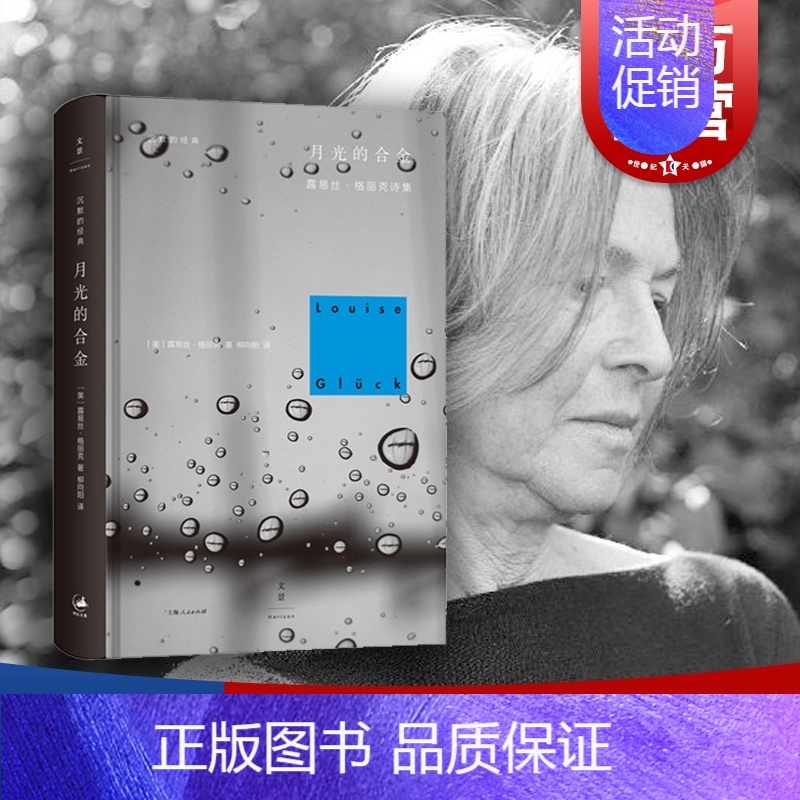 【正版】月光的合金 2020诺贝尔文学奖露易丝格丽克 另著直到世界反映了灵魂深层的需要 欧美诗歌诗集文学 柳向阳译 图书