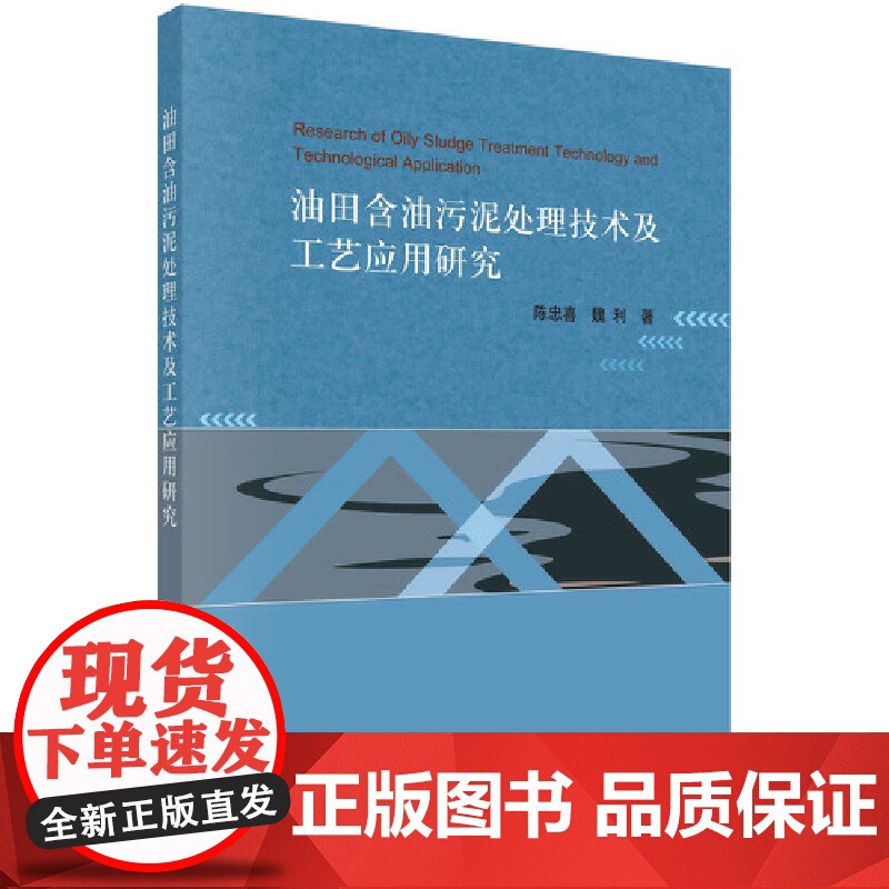 油田含油污泥处理技术及工艺应用研究高清大图