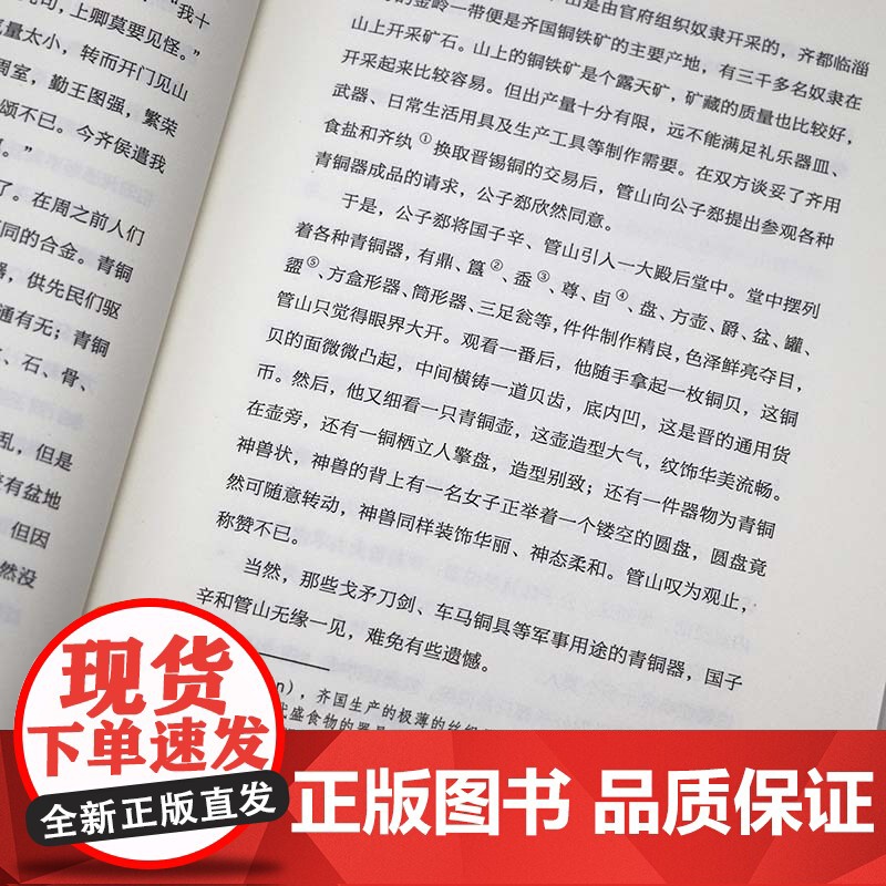 不战而胜:管仲 读史衡世·名相篇 上兵伐谋管仲传管子管仲他为霸业而生历史人物传记书籍高清大图