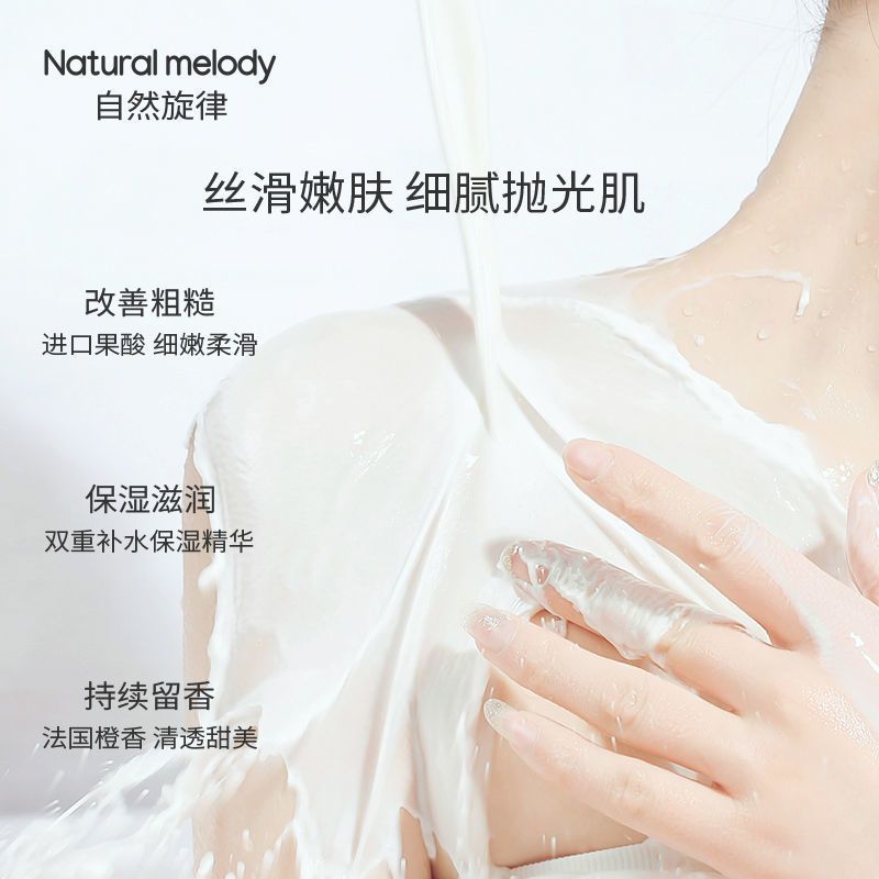 自然旋律果酸身体乳女保湿滋润香体全身补水去角质150g 150g