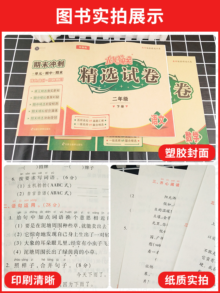 语文数学 人教版 三年级下 [正版]100分闯关精选试卷一二三四五六年级下册试卷测试卷全套语文数学英语人教版期末冲刺同步高清大图