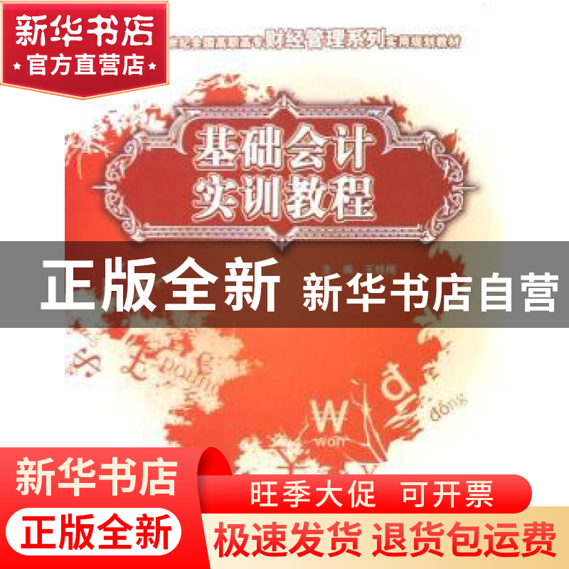 正版 基础会计实训教程 王桂梅 中国林业出版社 9787503850172 书高清大图