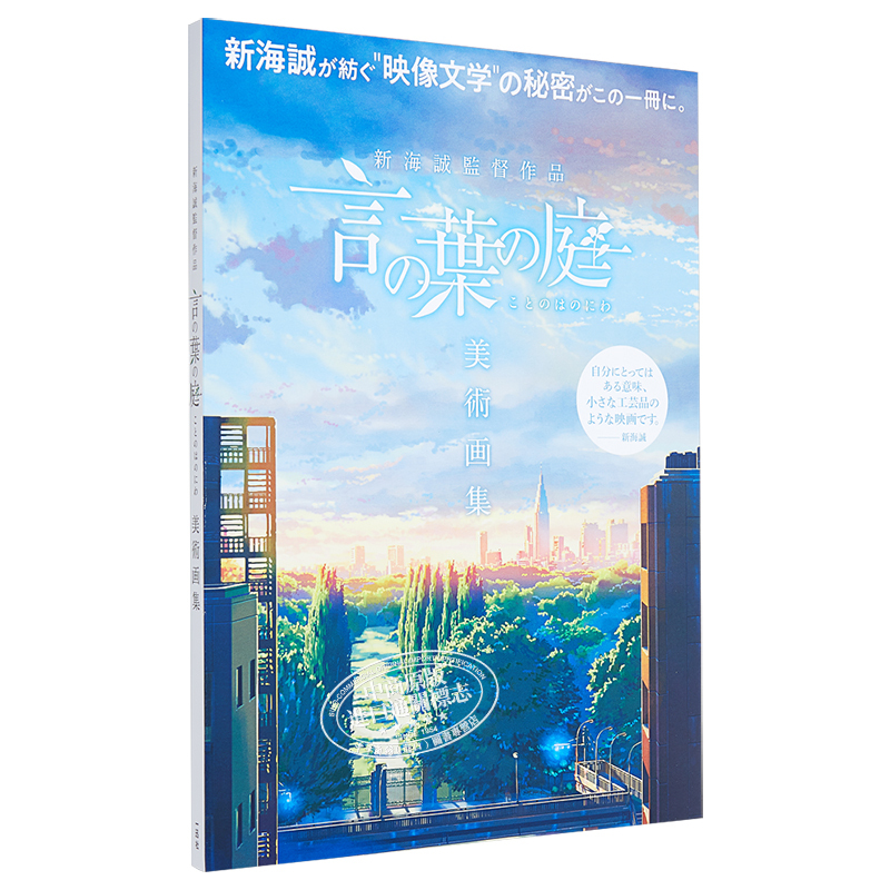 [正版]言叶之庭 美术画集 新海诚导演作品 日文原版 新海誠監督作品 言の葉の庭 美術画集中商原版