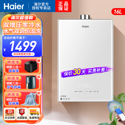 海尔(Haier)燃气热水器16升即开即热双感温恒温洗节能省气WIFI智控