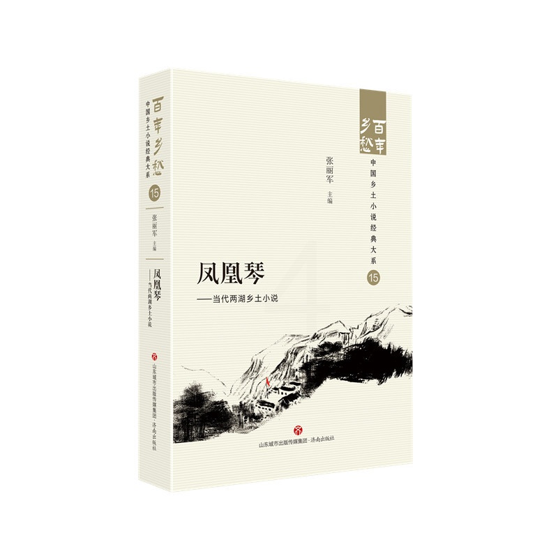 [正版]凤凰琴——当代两湖乡土小说高清大图