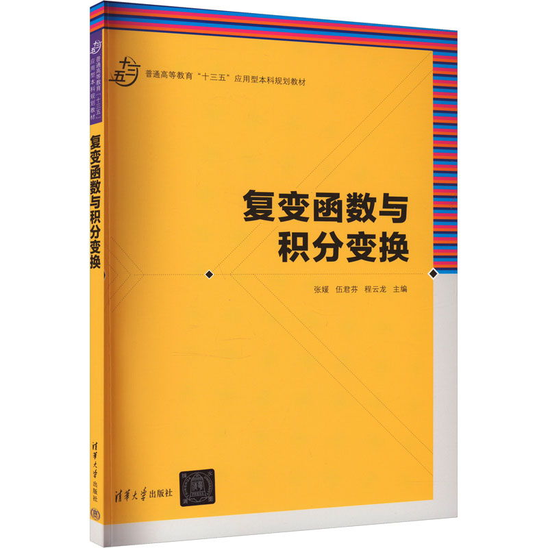 [M]复变函数与积分变换-9787302480648高清大图