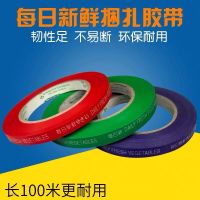 北大荒厂家直销蔬菜捆扎胶带每日新鲜蔬菜捆绑胶带批发量大从优 纯色无字体验款2卷(颜色随机)