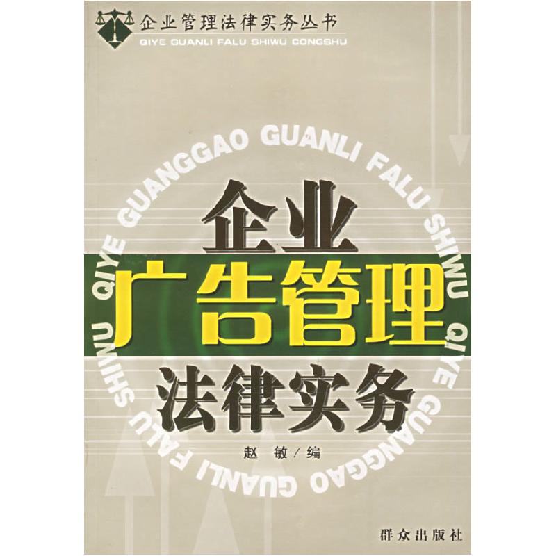 正版新书】企业广告管理法律实务赵敏9787501432998