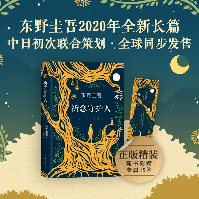 [正版]祈念守护人 东野圭吾2020新书初次寄语中国读者沉默的巡游白夜行嫌疑人x的献身放学后外国悬疑侦探推理小说
