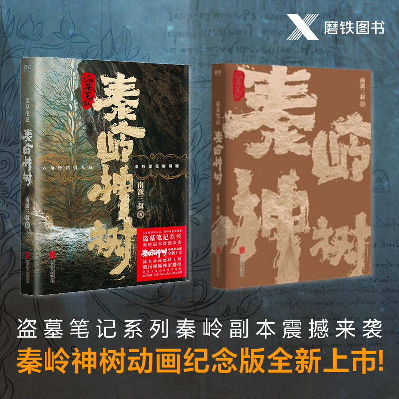 [正版]赠海报书签盗墓笔记 秦岭神树南派三叔全集盗墓笔记重启极海听雷秦岭神树老九门侦探推理小说盗墓笔记怒海潜沙古墓书籍高清大图