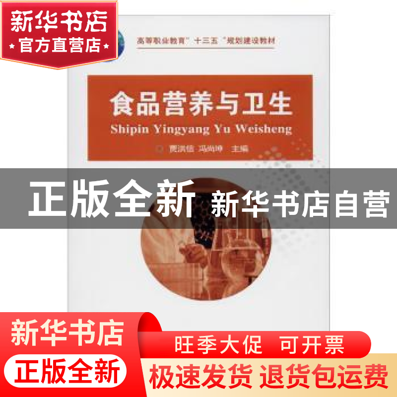 正版 食品营养与卫生 贾洪信 中国农业大学出版社 9787565522369高清大图