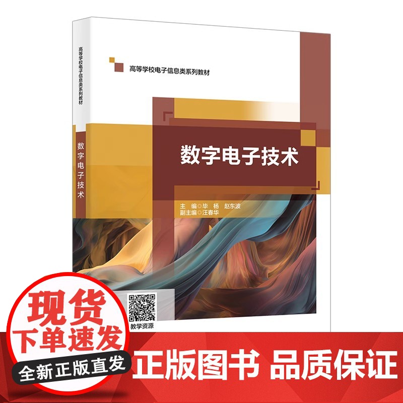 数字电子技术 毕杨 赵东波 高等学校电子信息类系列教材 西安电子科技大学出版社9787560674629商城正版高清大图