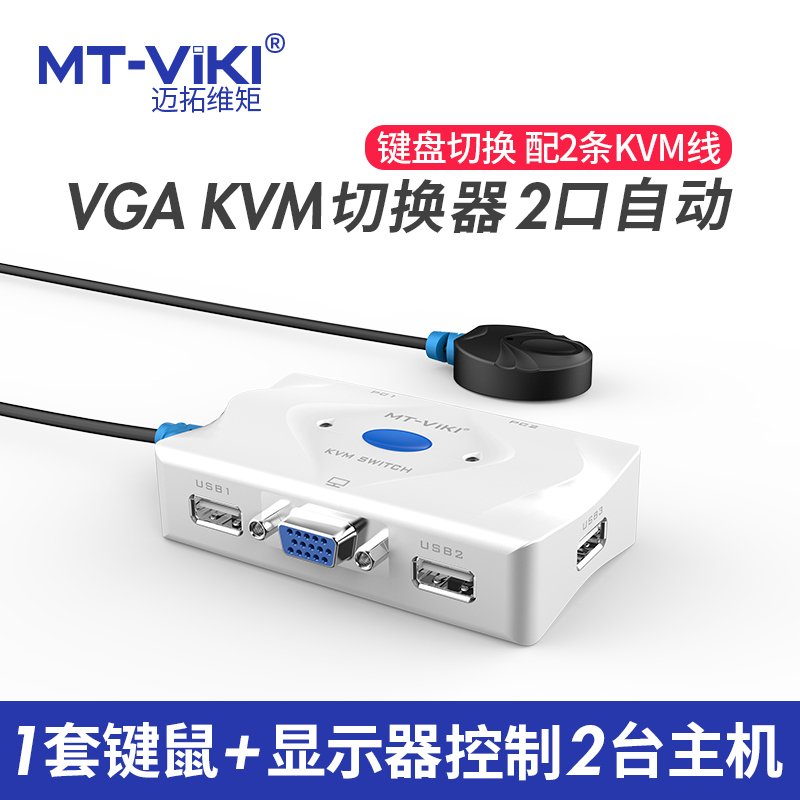 迈拓维矩MT-201KL kvm切换器2进1出2口usb自动键盘鼠标vga电脑切换器