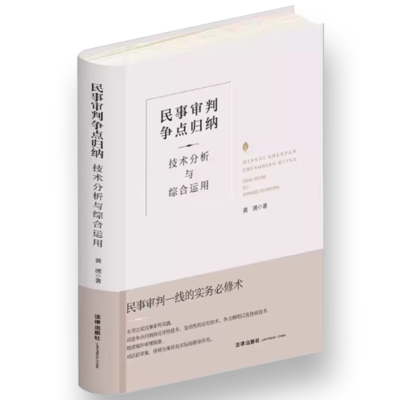 民事审判争点归纳 技术分析与综合运用 [正版]民事审判争点归纳 技术分析与综合运用 精装升级全新再版 黄湧 民事诉讼审高清大图