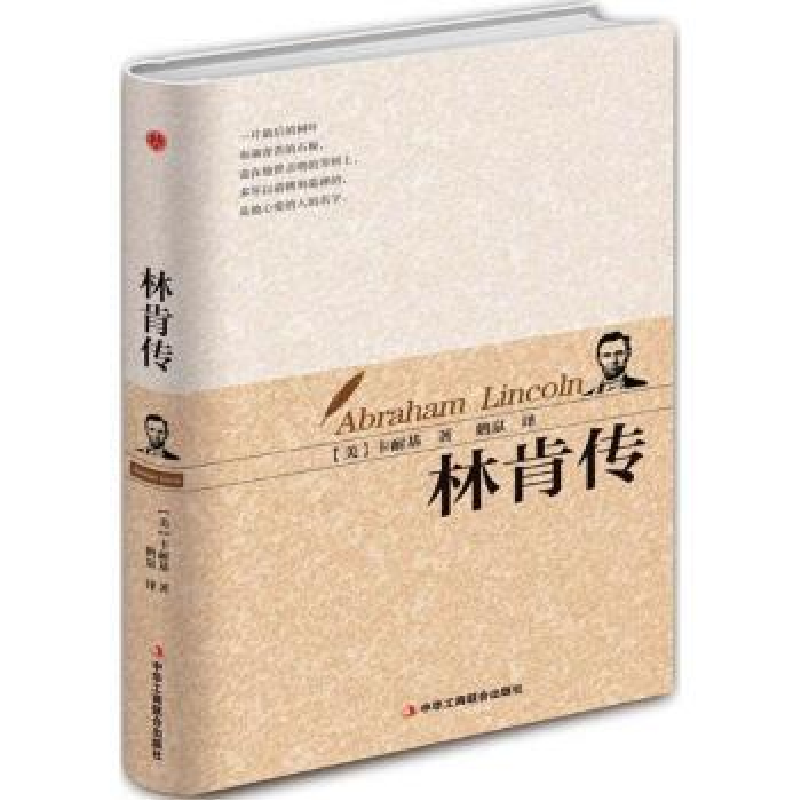 诺森林肯传(美)卡耐基著9787515818597中华工商联合出版社高清大图