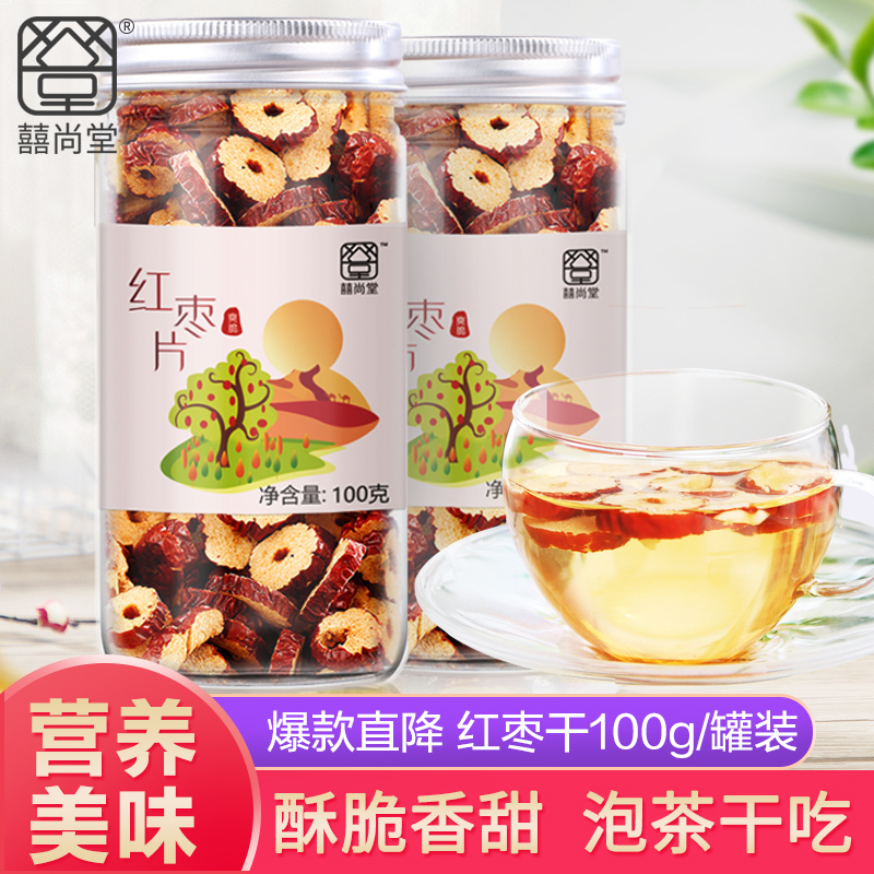 [第二件半价][囍尚堂] 红枣干100g/罐装 红枣片 新疆脆枣干无核酥脆泡茶 花草茶 茶饮零食