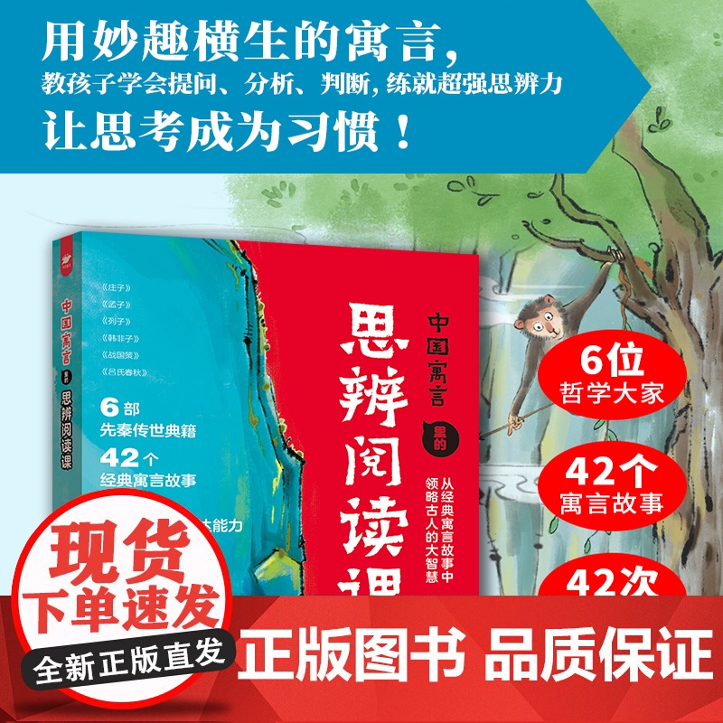 [正版]中国寓言里的思辨阅读课 经典名著里的思辨阅读课高清大图
