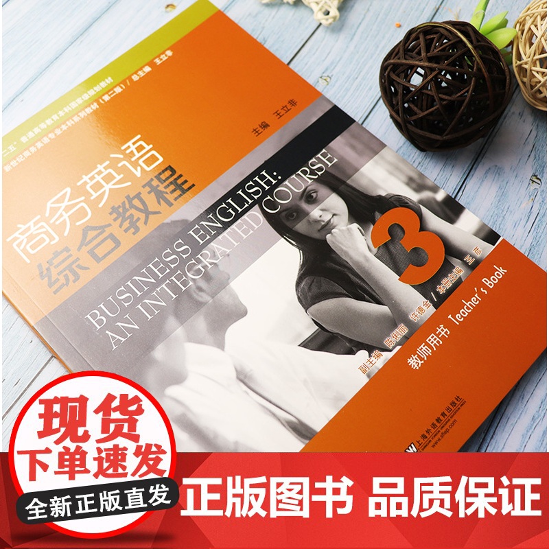 新世纪商务英语专业教材 商务英语综合教程 3 教师用书 附电子TOP课件高清大图