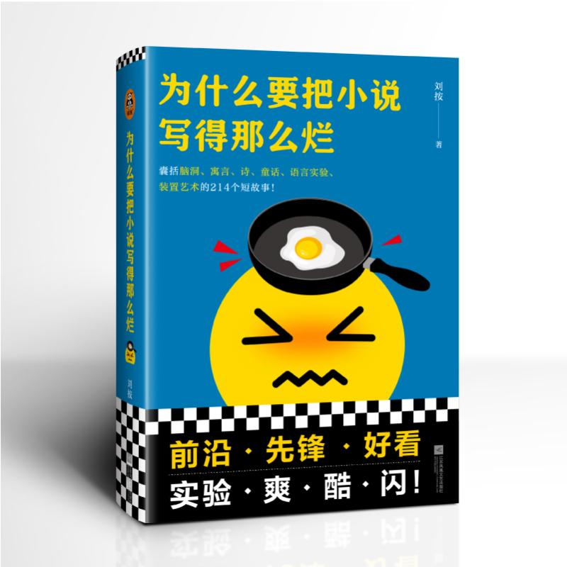 醉染图书为什么要把小说写得那么烂9787559466174高清大图