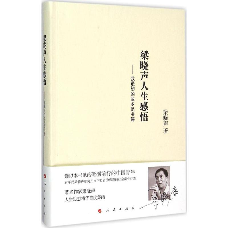【M】梁晓声人生感悟-9787010152578