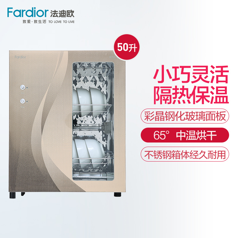 法迪欧(Fardior)立式消毒柜RTP65-50A 50升家用中温烘干 高温隔热 碗筷餐具消毒柜 厨房消毒碗柜