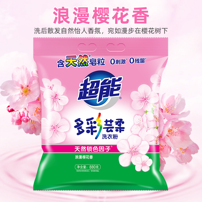 超能多彩云柔洗衣粉880g天然皂粉无刺激去污无残留樱花香家庭实惠装