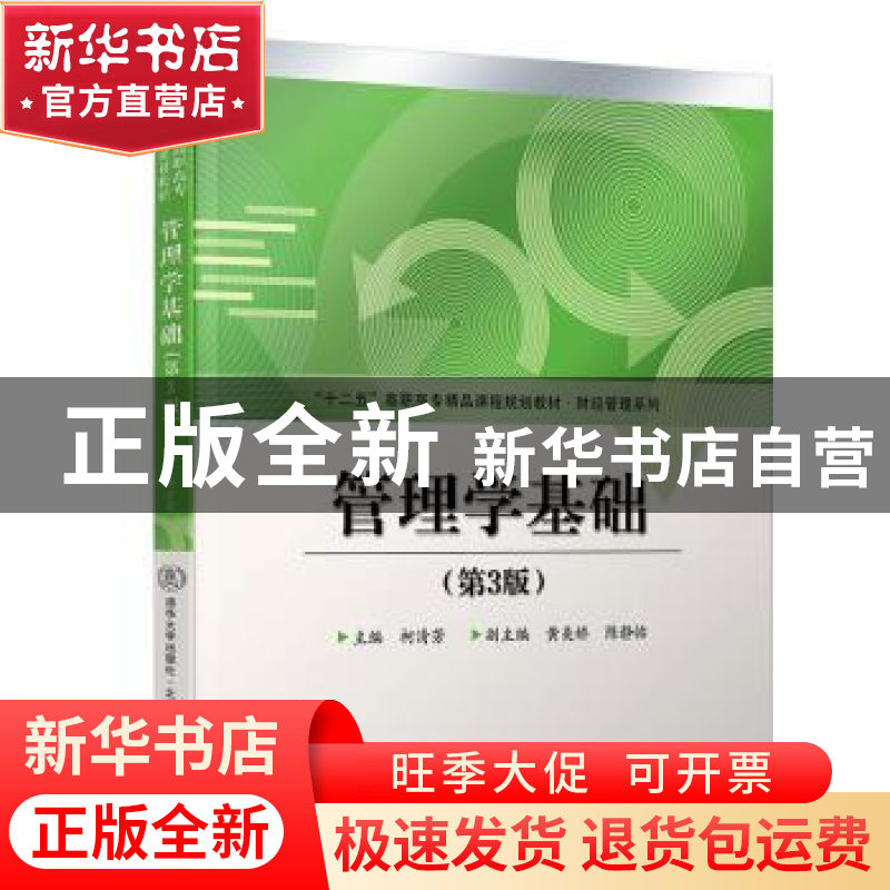 正版 管理学基础 柯清芳 北京交通大学出版社 9787512138759 书籍高清大图
