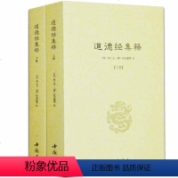 [正版]道德经集释(全二册)[汉]河上公[唐] 杜光庭著/道教书籍老子道德经注含道德真经注王弼书籍