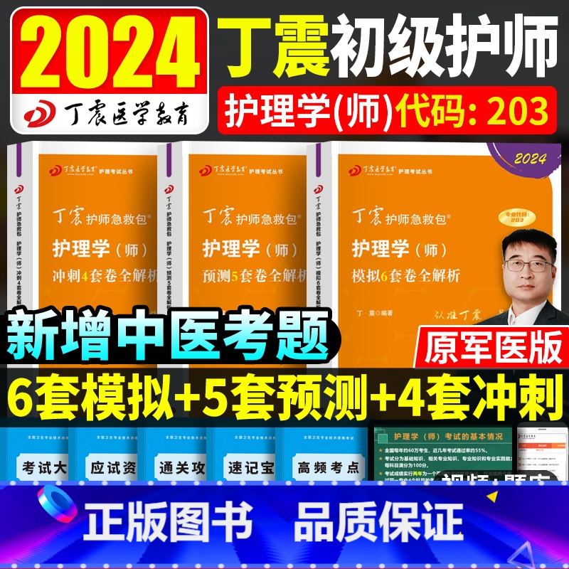 【正版】丁震初级护师备考2024护师资格考试书考前冲刺模拟预测试卷军医版轻松过护理学师内科外科儿科妇产科题库练习题202