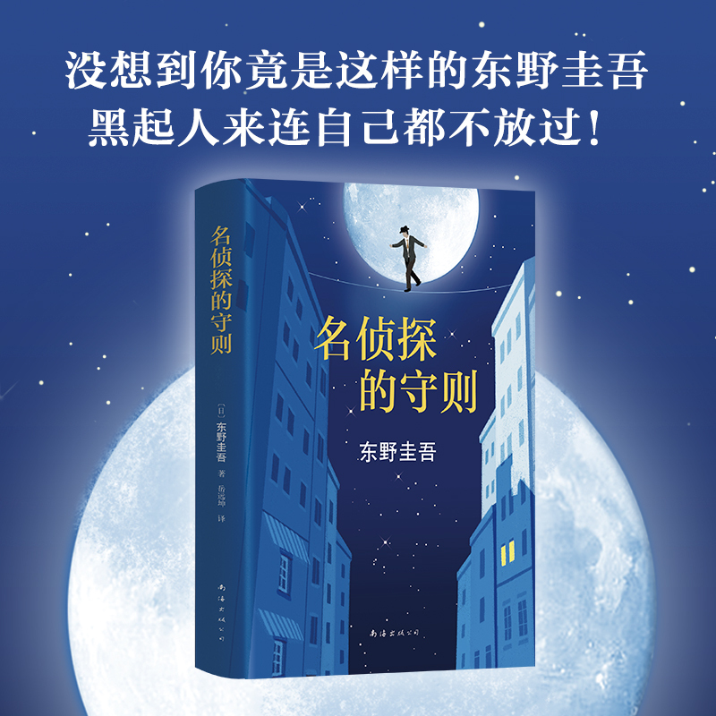 名侦探的守则 (日)东野圭吾 著;岳远坤 译 著 文学 文轩网