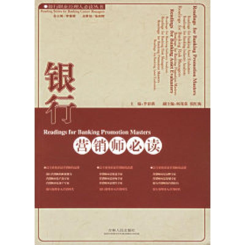 正版新书】银行营销师必读银行职业经理人必读丛书/李春满9787206