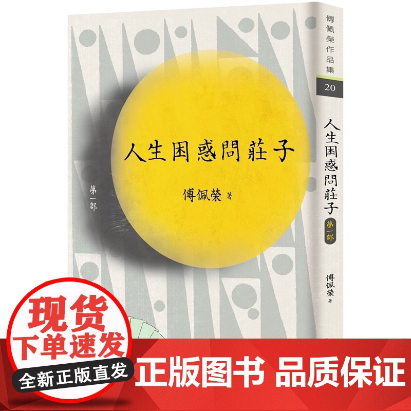 人生困惑问庄子 第一部 (增订新版) 傅佩荣作品集 傅佩荣 九歌高清大图