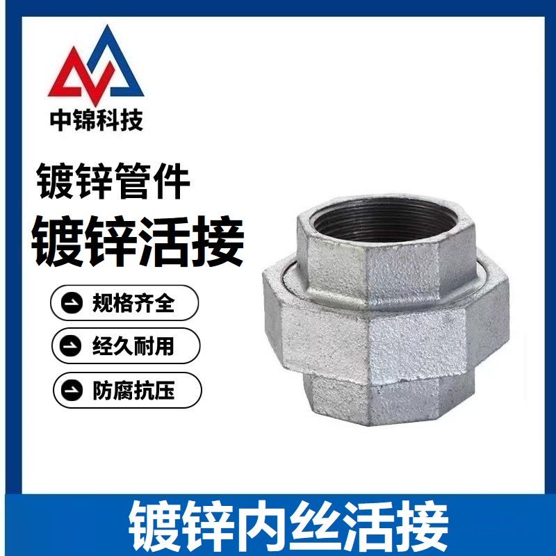 中锦科技 镀锌内丝活接头 DN50[2寸]带垫 个图片