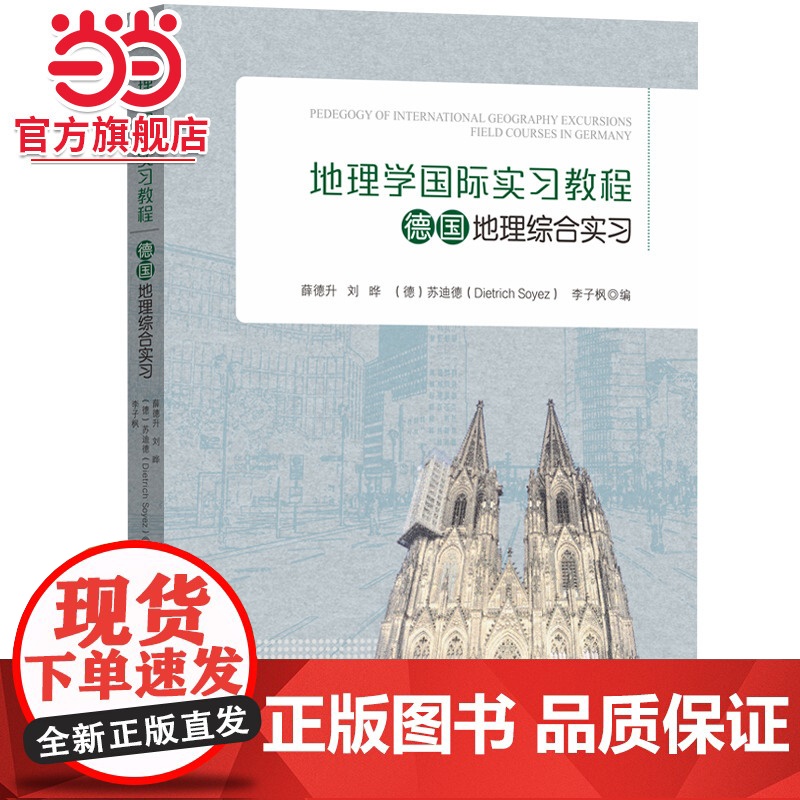德国地理综合实习-地理学国际实习教程高清大图