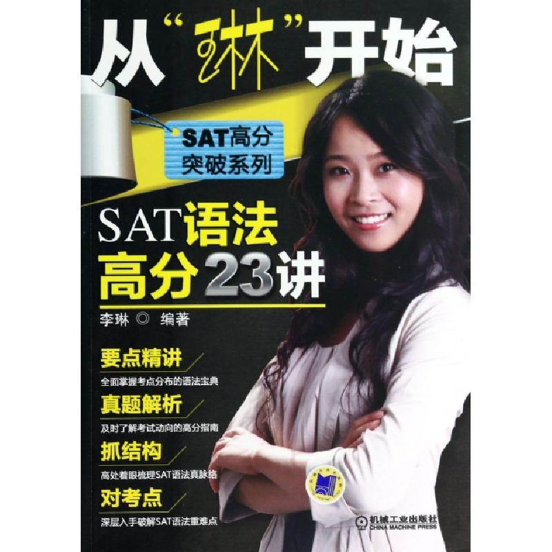 正版新书】从琳开始(SAT语法高分23讲)/SAT高分突破系列李琳97871