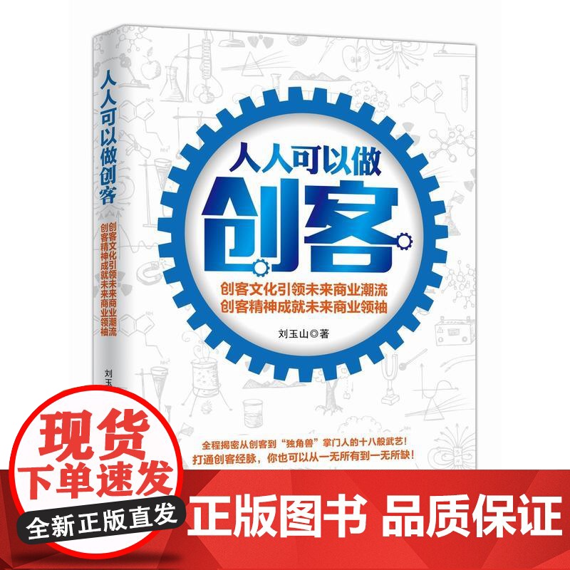 人人可以做创客 刘玉山 重庆出版社 正版书籍高清大图