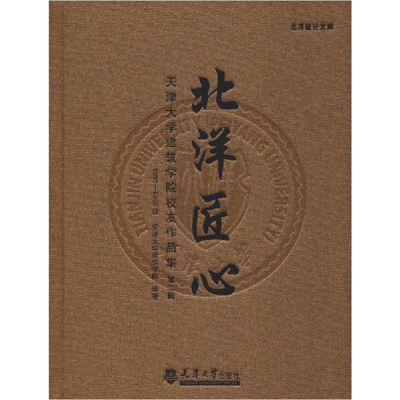 正版新书]天津大学建筑学院校友作品集:北洋匠心(1991-1999级高清大图