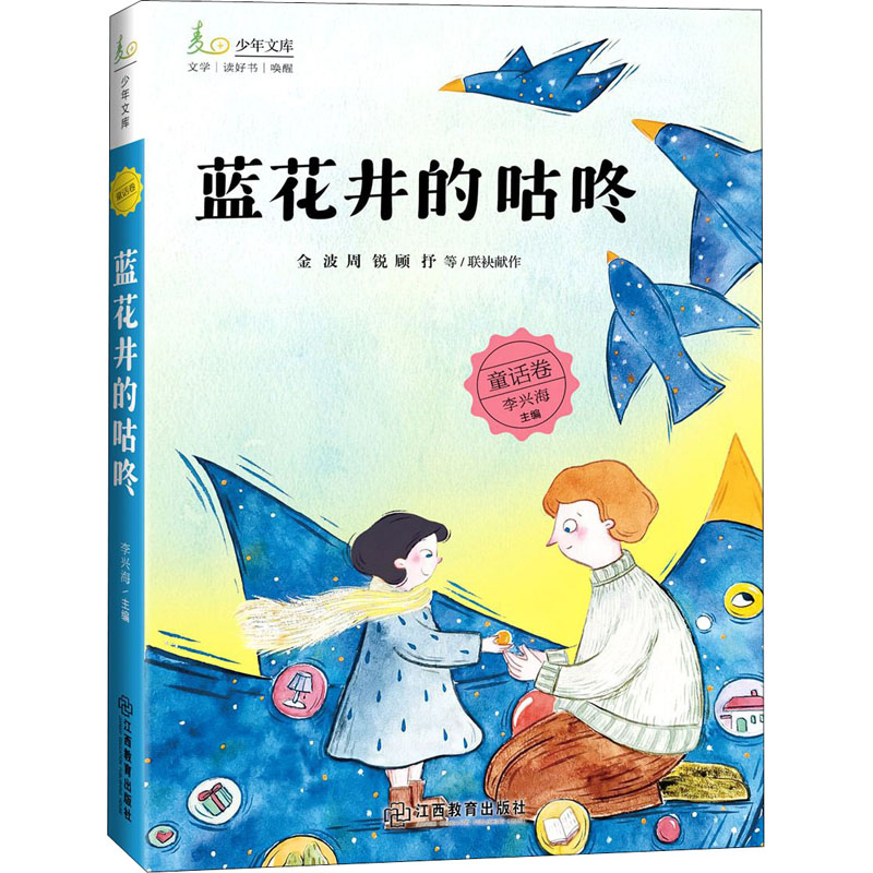 [M]蓝花井的咕咚-9787570518708高清大图