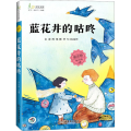 蓝花井的咕咚/麦田少年文库