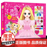 百变莫莉漂亮的秘密彩妆涂色书适合3-9岁小学生手工书儿童彩妆画贴纸书涂色本贴贴画女生的化妆玩具孩子动手制作能力儿童节日动