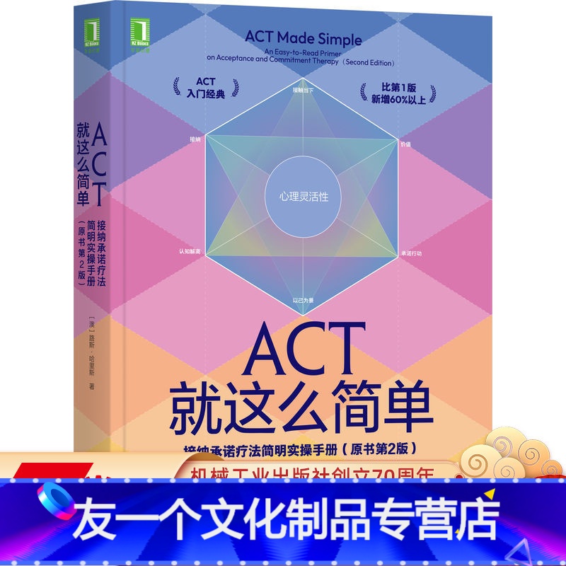 [友一个正版] ACT就这么简单接纳承诺疗法简明实操手册 原书第2版 路斯 哈里斯 认知解离 情绪 羞愧 愤怒 观