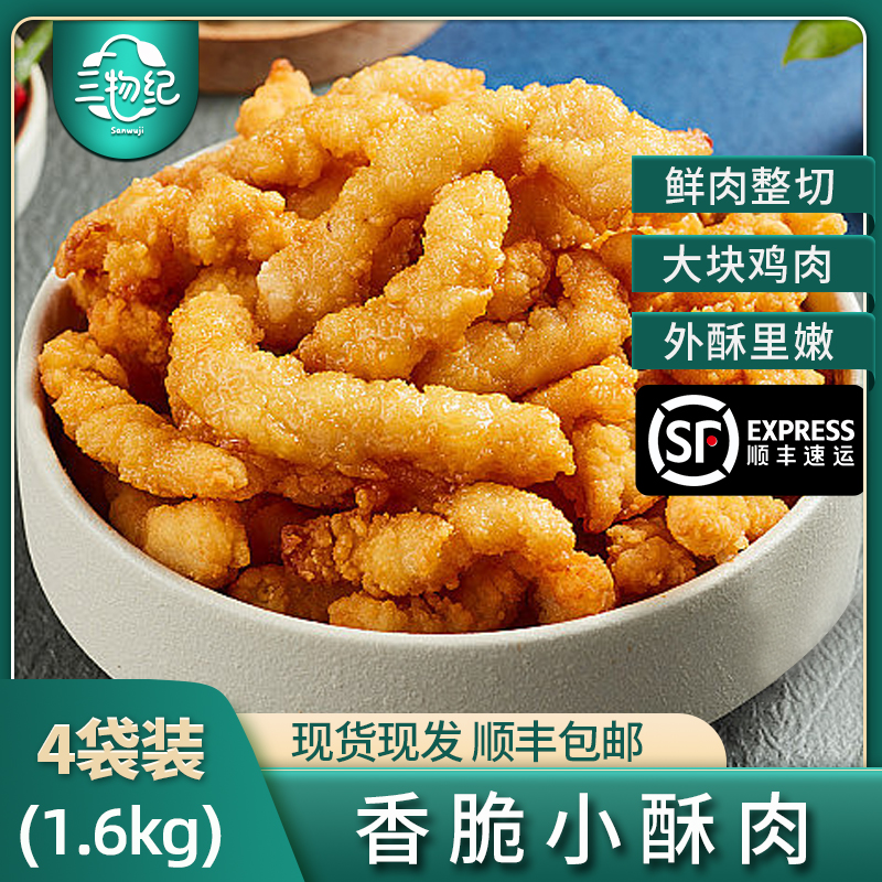 【苏鲜生推荐】三物纪 香酥小酥肉400g/袋 4袋装 冷冻半成品裹粉鸡肉条空气炸锅食材