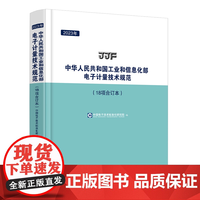 2023年中华人民共和国工业和信息化部电子计量技术规范(18项合订本)2023年工信部电子计量技术规范18项合订本高清大图