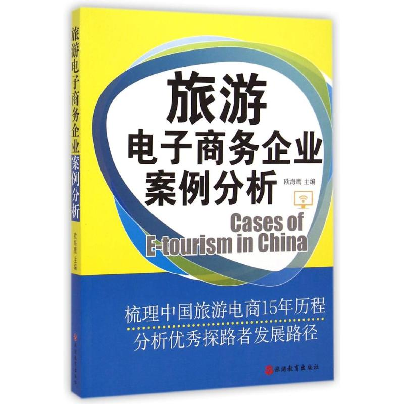 醉染图书旅游商务企业案例分析9787563730360高清大图