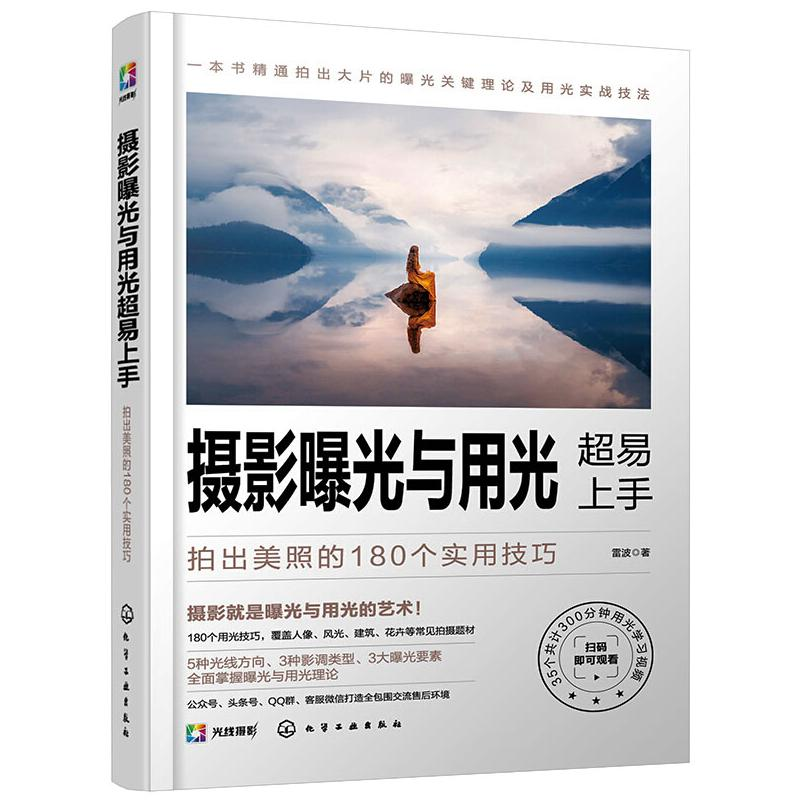 【M】摄影曝光与用光超易上手 拍出美照的180个实用技巧-9787122363442